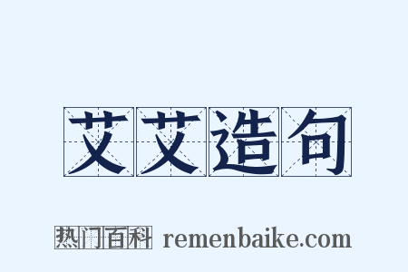艾艾造句是什么意思的图片